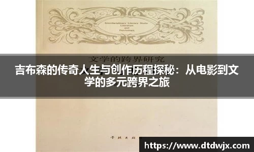 吉布森的传奇人生与创作历程探秘：从电影到文学的多元跨界之旅