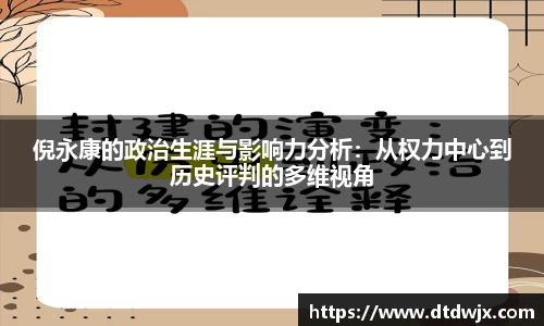 倪永康的政治生涯与影响力分析：从权力中心到历史评判的多维视角