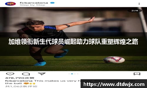 加维领衔新生代球员崛起助力球队重塑辉煌之路